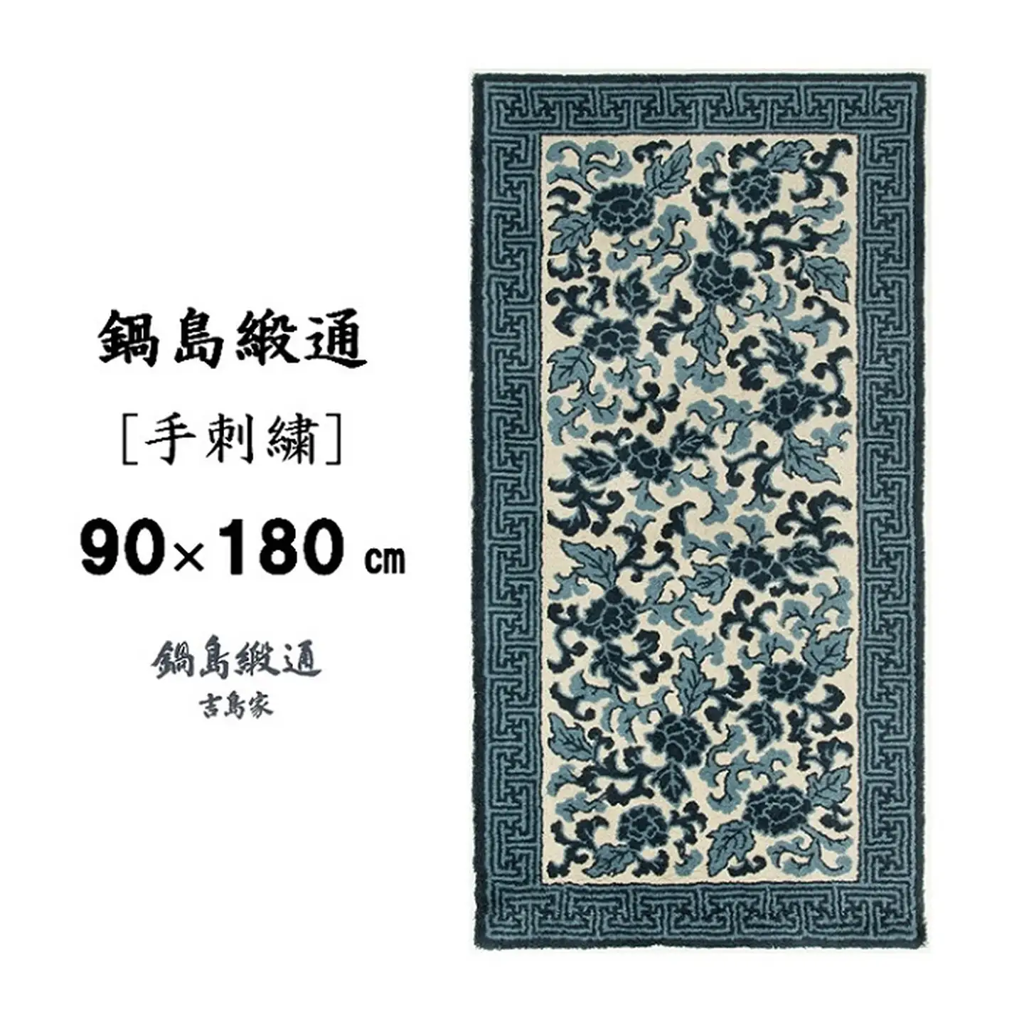 鍋島緞通[手刺繍]鍋島蔓牡丹縁まんじ文/淡々墨茶地：D127-001