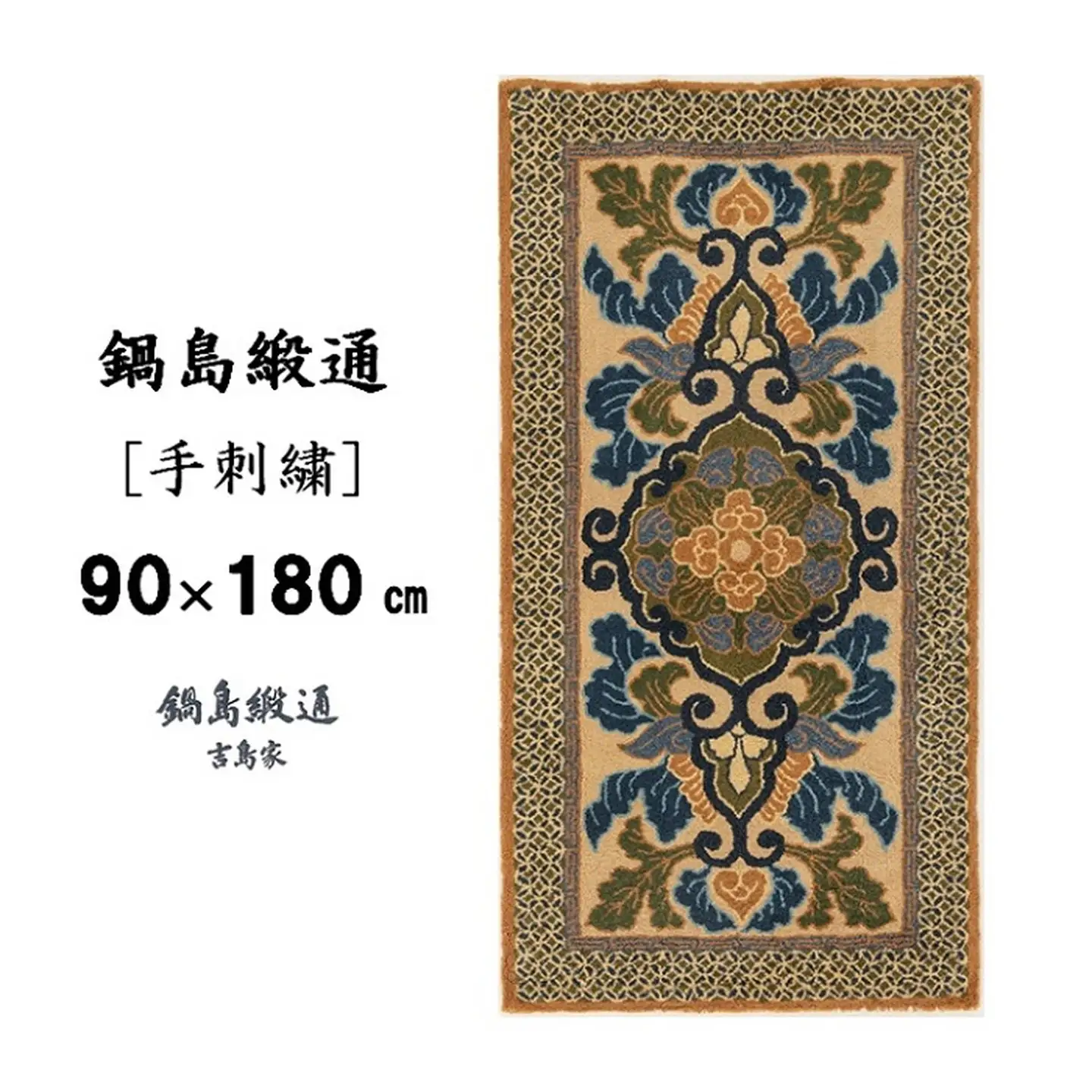 鍋島緞通[手刺繍]蟹牡丹文縁七宝/黄唐茶地：D127-002