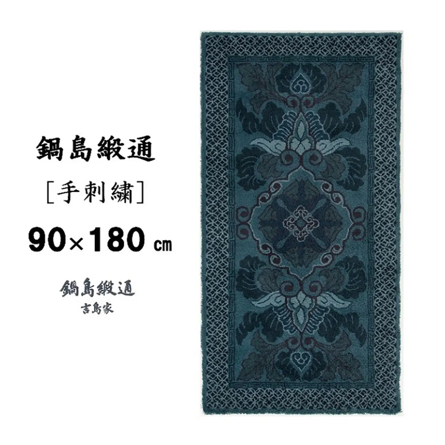 鍋島緞通[手刺繍]蟹牡丹文縁七宝/淡紺地：D127-003