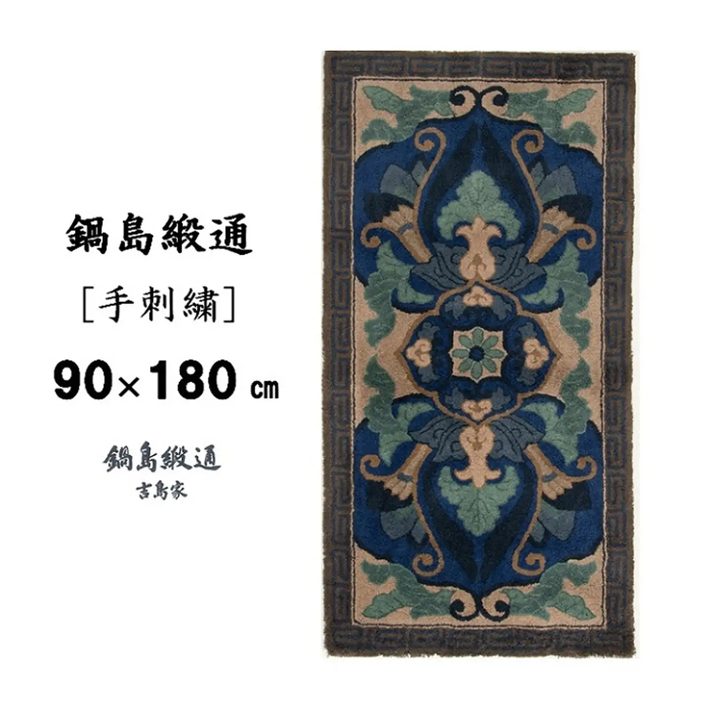 鍋島緞通[手刺繍]兜唐花縁雷文/中藍地灰地茶 90×180cm：D127-004
