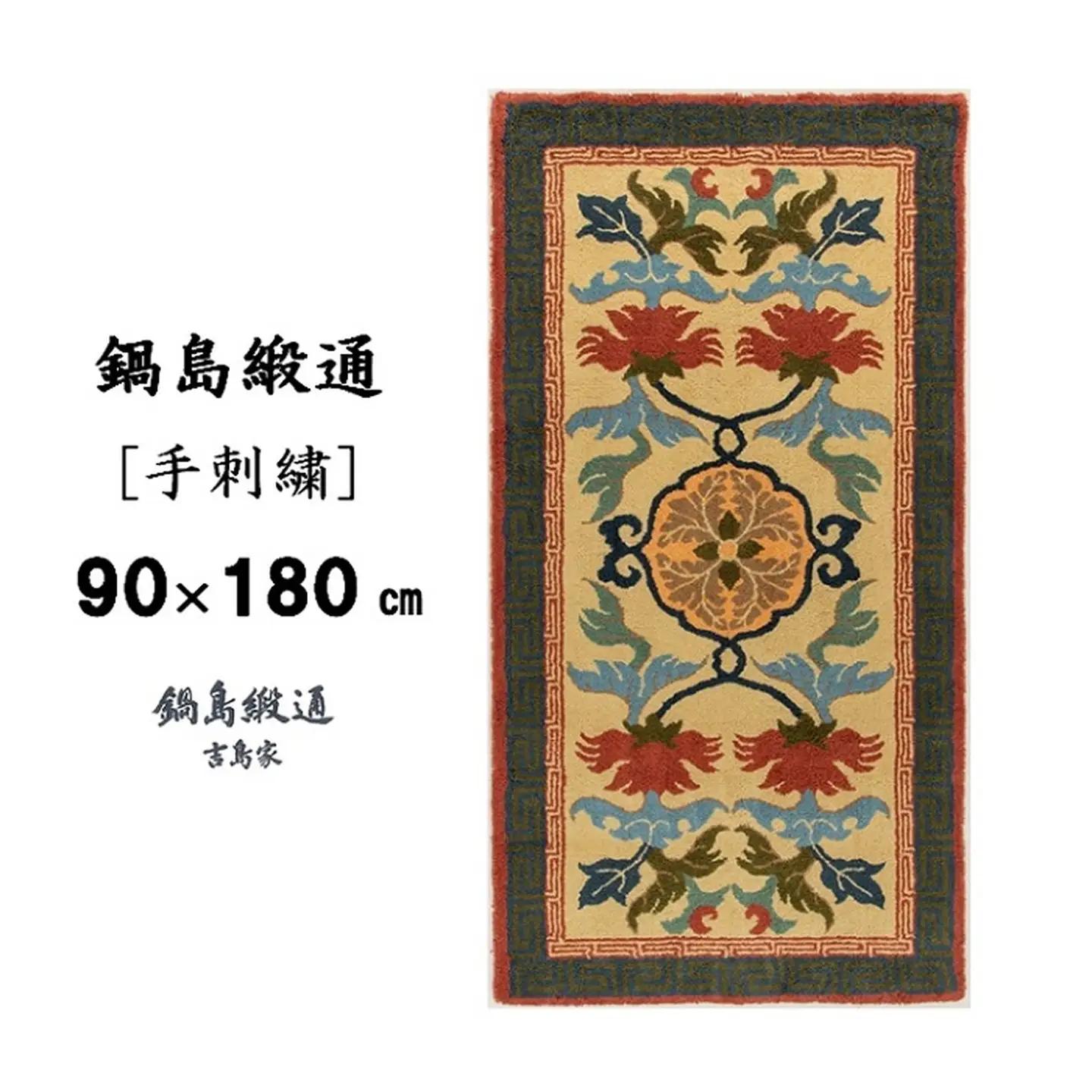 鍋島緞通[手刺繍]唐草芍薬文縁二重雷文/灰地緑：D127-005