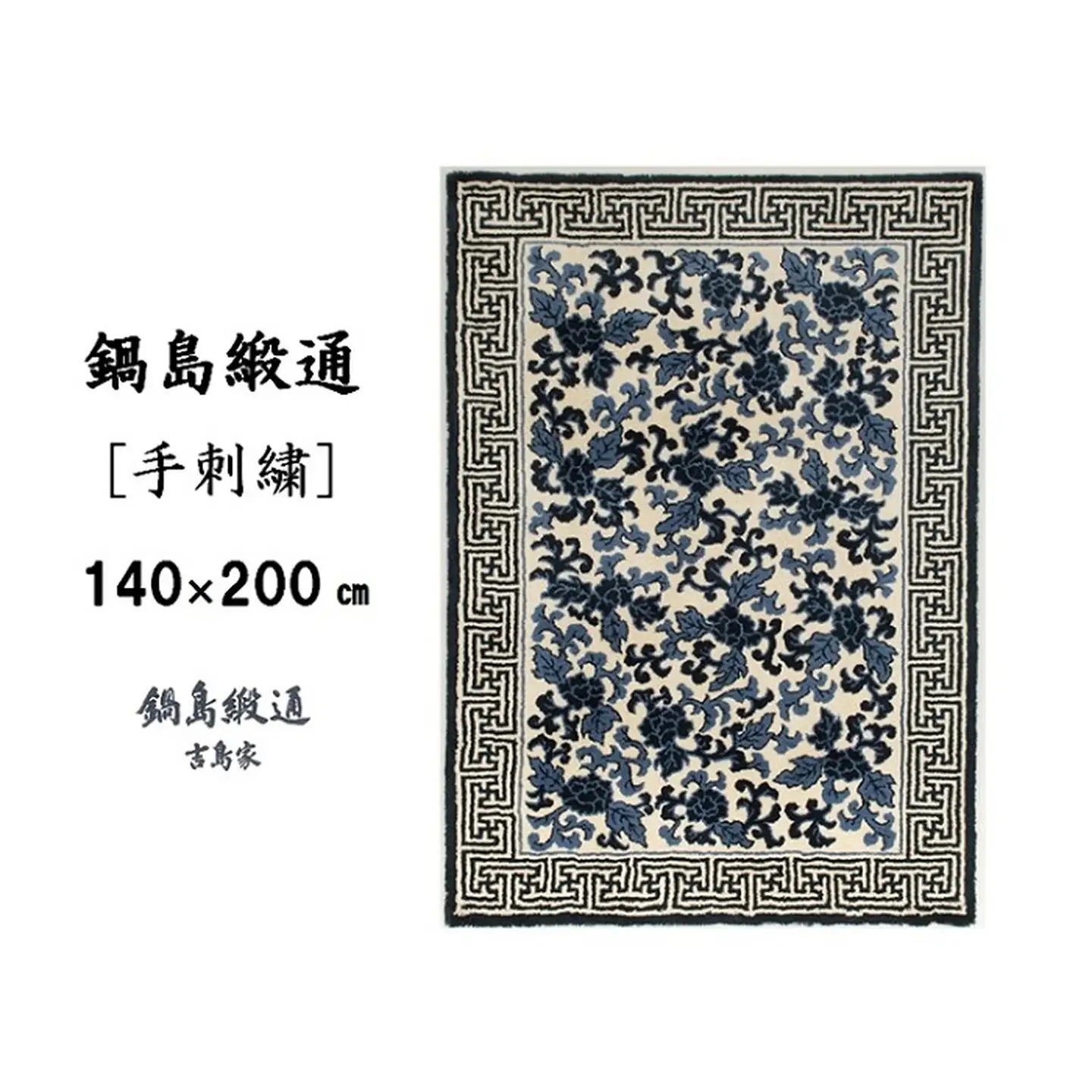 鍋島緞通[手刺繍]鍋島蔓牡丹縁まんじ文/原糸地 140×200cm：D255-001