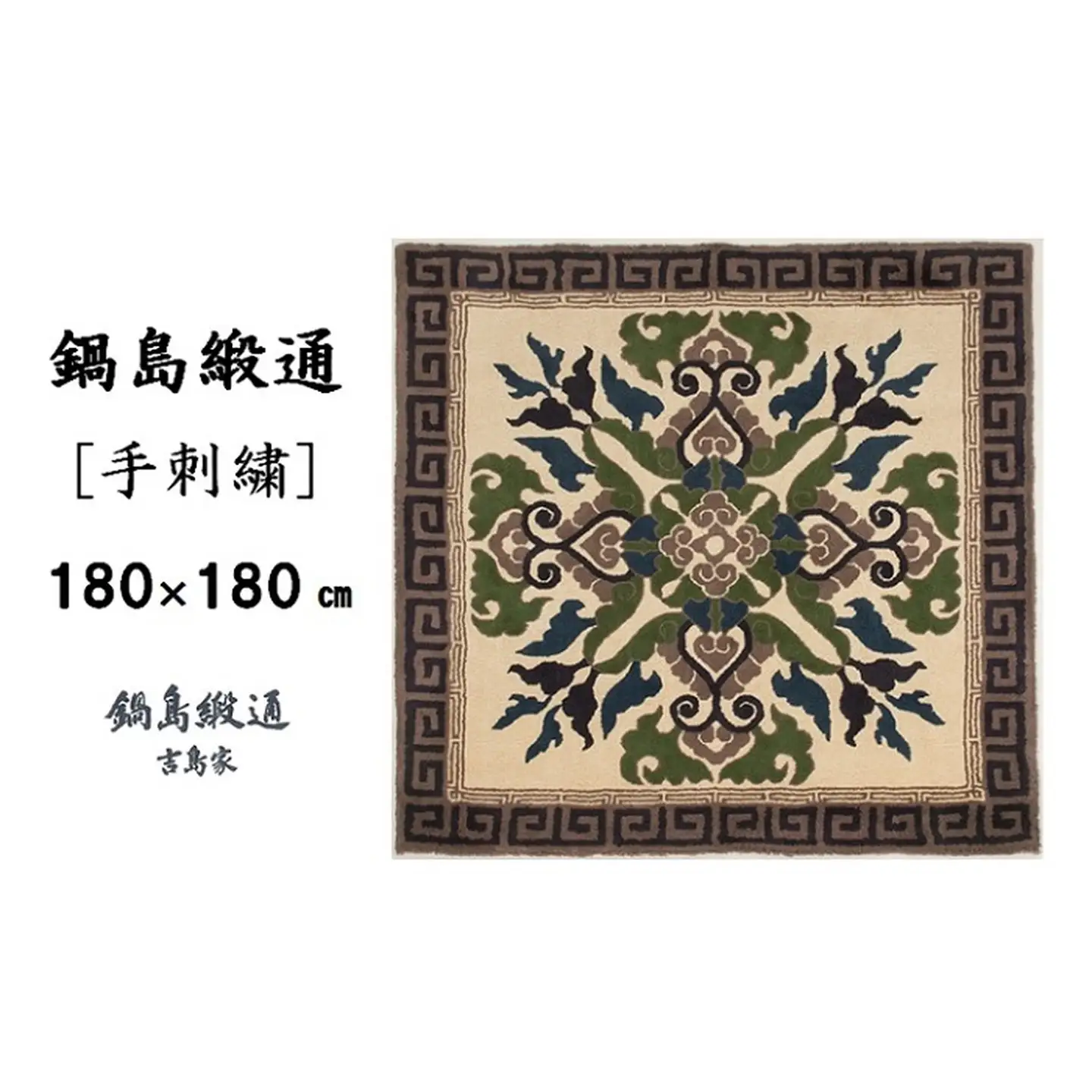 鍋島緞通[手刺繍]蟹牡丹縁二重雷文/灰地 180×180cm：D255-002