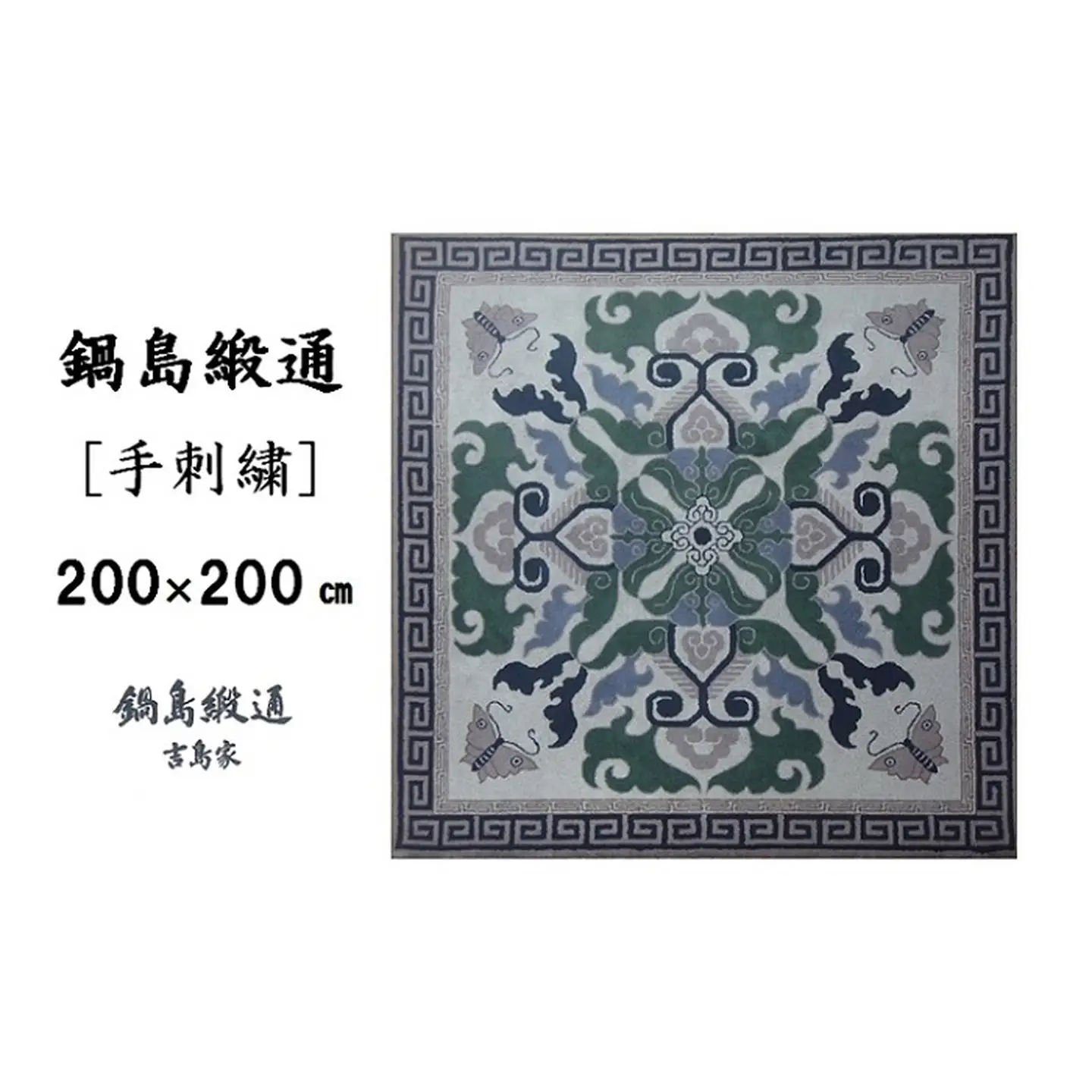 鍋島緞通[手刺繍]蟹牡丹と蝶文縁二重雷文/灰地青：D336-002