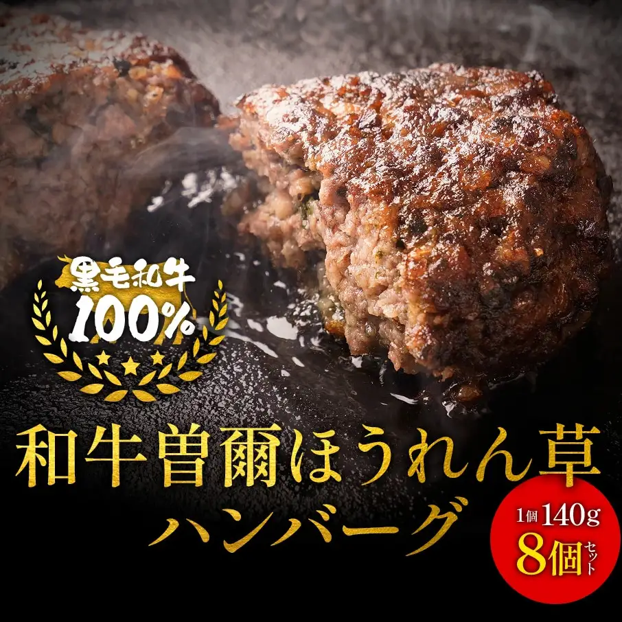 国産牛肉100%ハンバーグ 牛肉 100% 国産 冷凍 調理済み レンジで簡単個包装で使いやすいオリジナル国産牛100%冷凍ハンバーグ140g8個入り /// 国産 国産牛肉 ハンバーグ ほうれん草 保存料不使用 着色料不使用 個別包装 レンジ ハンバーグ 人気 調理済み 個包装 ハンバーグを食卓へ 【広陵町×曽爾村連携返礼品】
