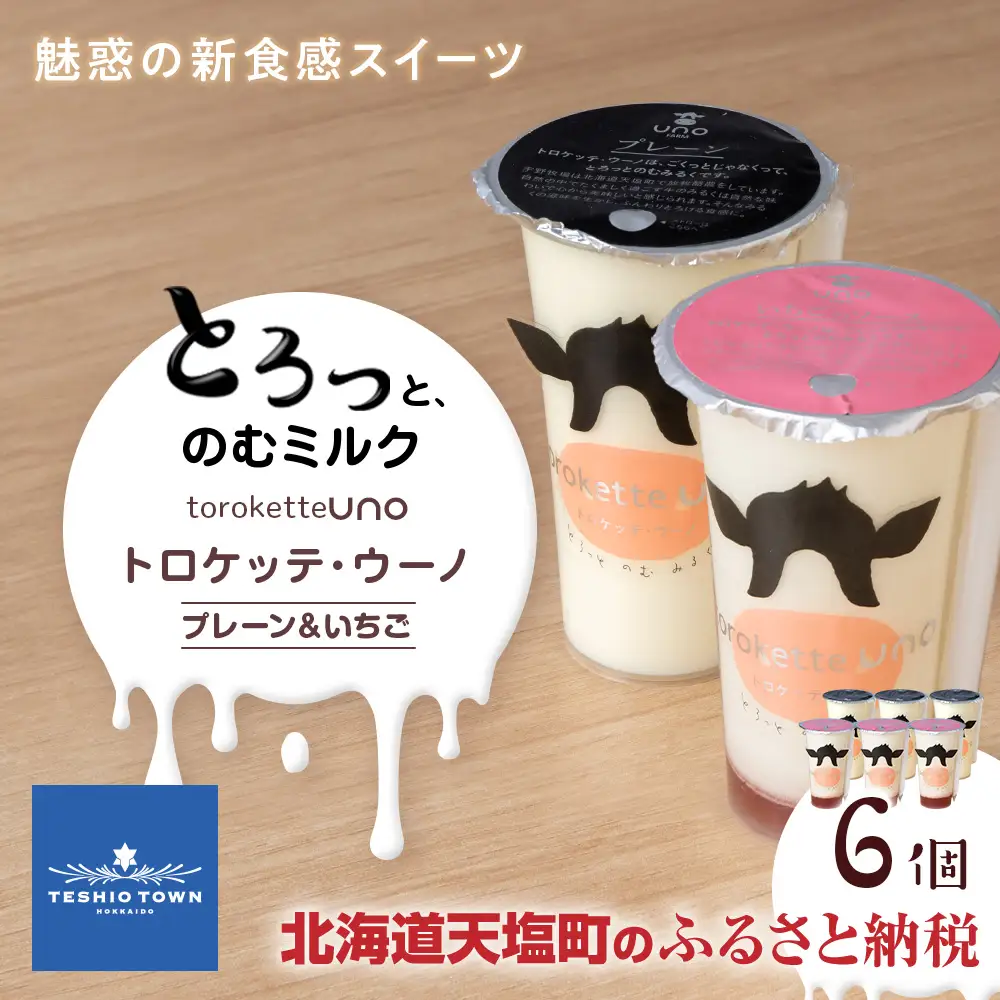 トロケッテ・ウーノ プレーン＆いちご 合計6個