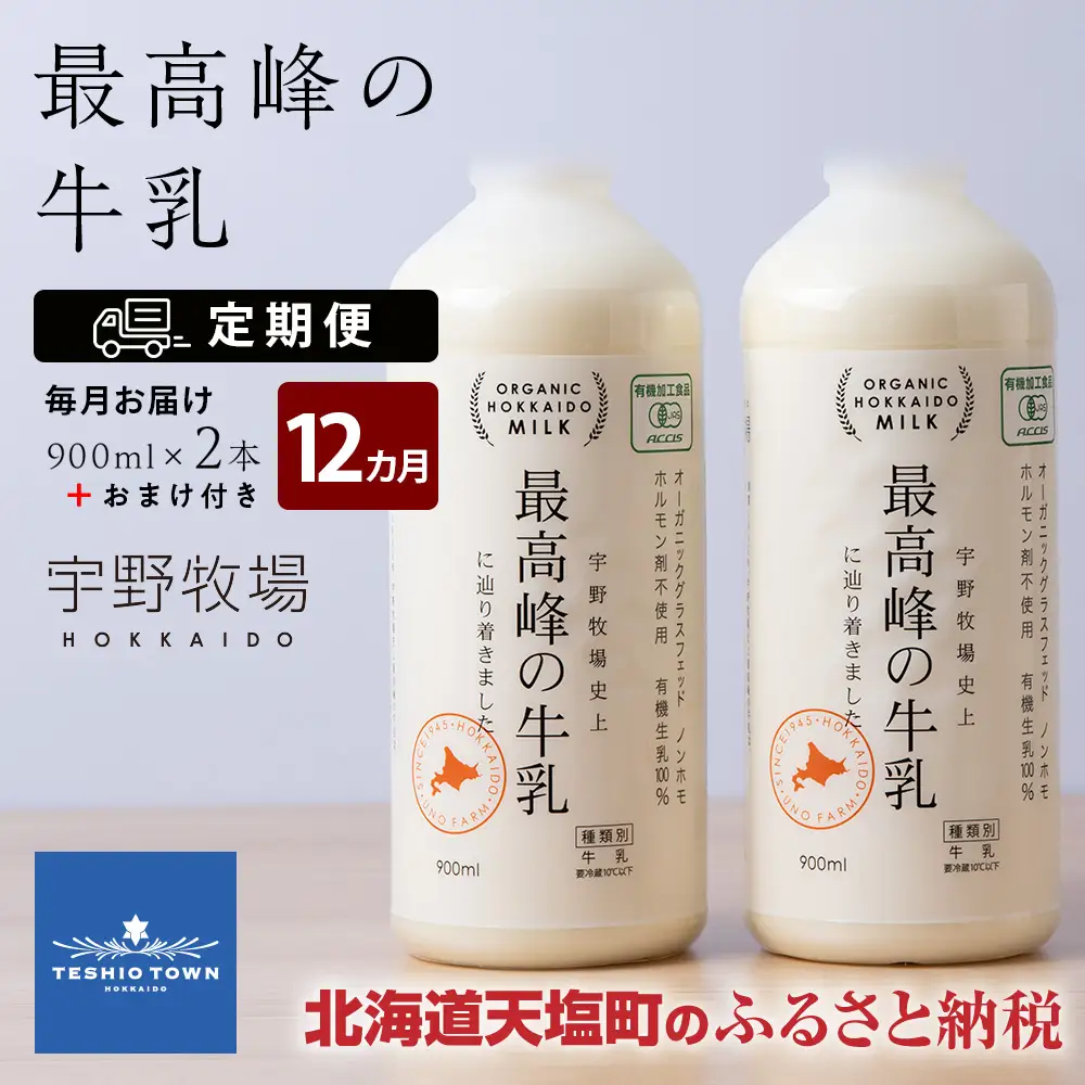 【定期便 12ヶ月】 最高峰の牛乳 2本(900ml×2本) お楽しみ おまけ付き