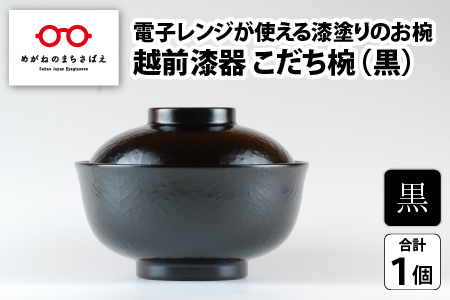 レンジが使える漆塗りのお椀 越前漆器こだち椀 黒