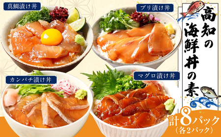 高知の海鮮丼の素「4種x各2パックセット」（1食約80gx8パック）