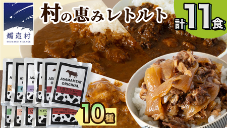 嬬恋の恵みレトルトセット 10種 11食分 [AH008tu]