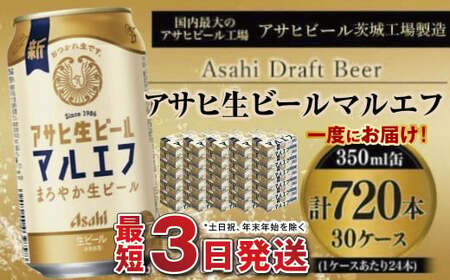 愛され生マルエフ【アサヒ生ビール】30ケースセット 合計720本 アウトドア ビール マルエフビール アサヒ生ビール お酒 麦 まろやか ホップ 340ml缶 24缶 24本 30箱 720缶 缶ビール 缶 酒 アルコール 生ビール Asahi アサヒビール ギフト 内祝い 茨城県 守谷市