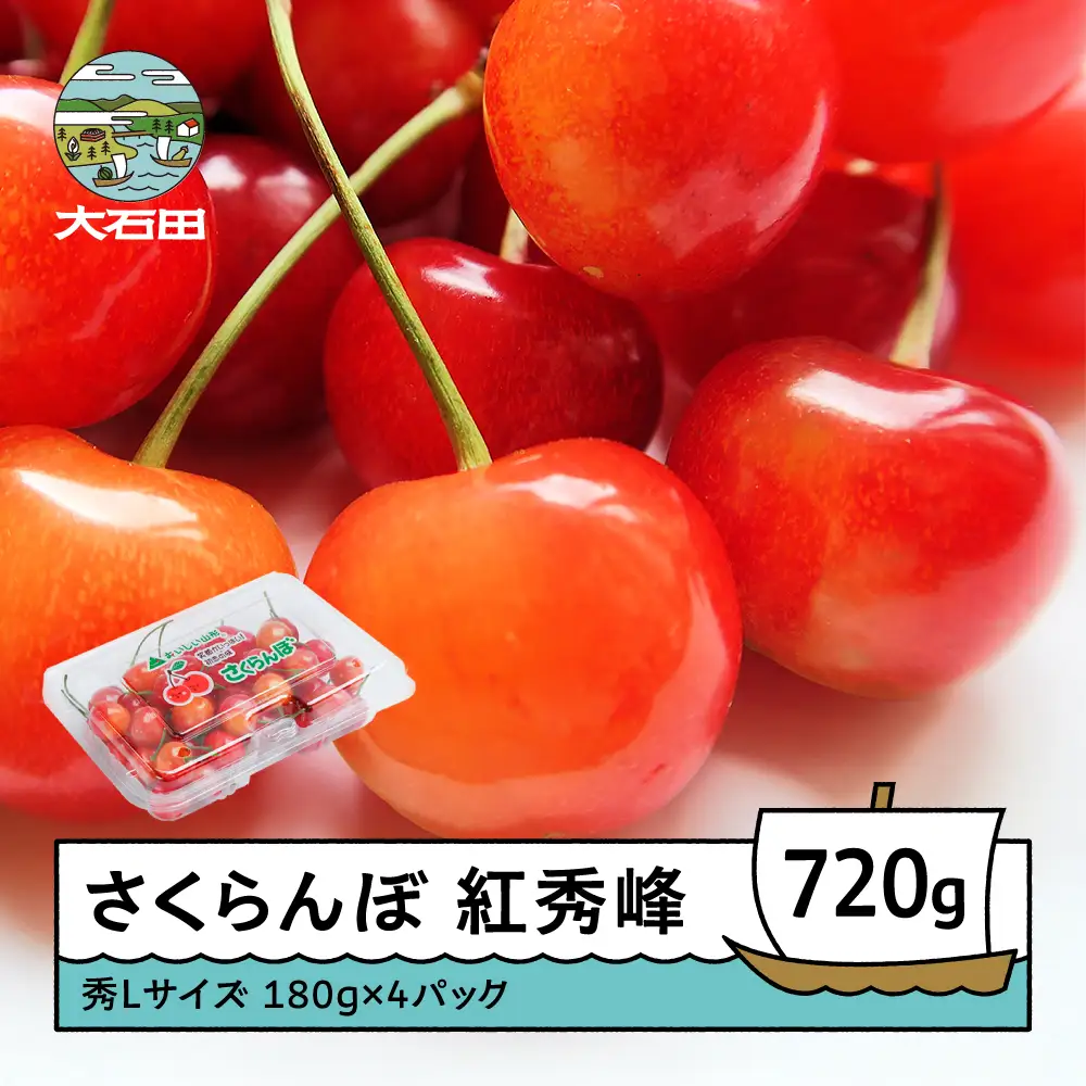 令和8年産 さくらんぼ 紅秀峰 秀L 720g ns-bsslp800