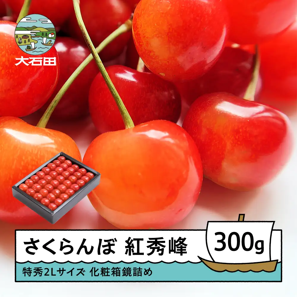 令和8年産 さくらんぼ 紅秀峰 特秀2L 300g 化粧箱鏡詰めns-bst2x300