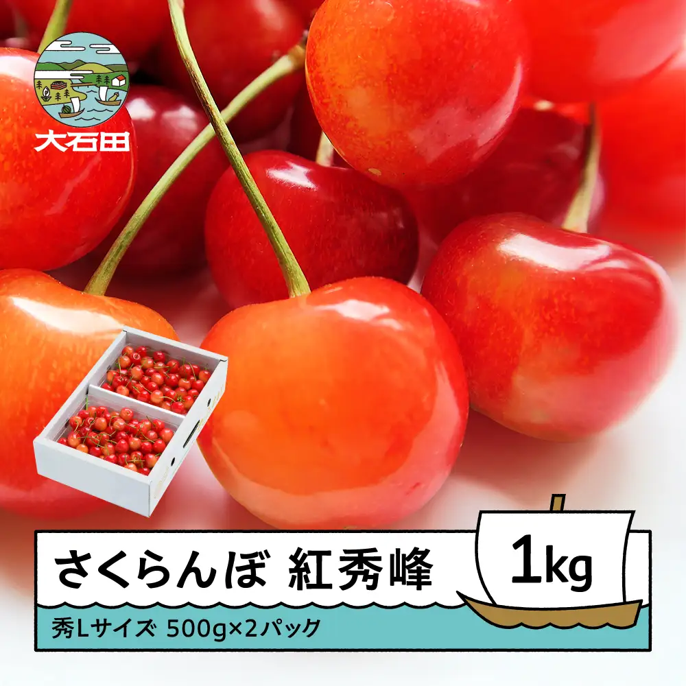 令和8年産 さくらんぼ 紅秀峰 秀L 1kg 化粧箱 ns-bsslb1