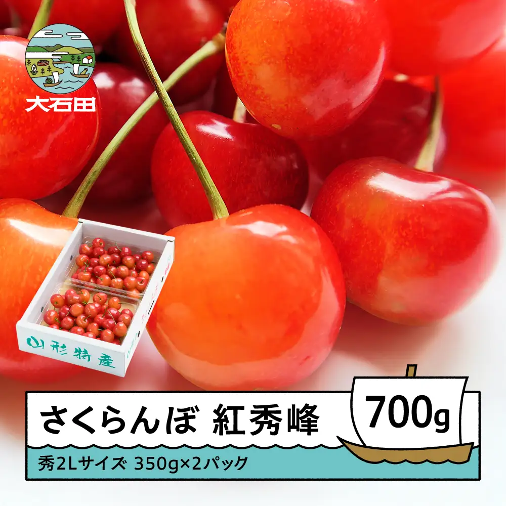 令和8年産 さくらんぼ 紅秀峰 秀2L 700g バラ詰め 化粧箱 ns-bss2b700
