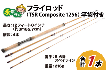 フライロッド（TSR Composite 1256）竿袋付き [L-007005]