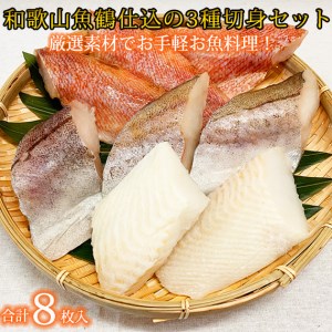 和歌山魚鶴仕込の魚切身詰め合わせセット（3種8枚）◇ | 魚 切り身