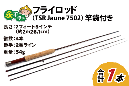 フライロッド（TSR Jaune 7502）竿袋付き [L-007006]