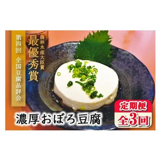 【定期便 全3回】濃厚おぼろ豆腐