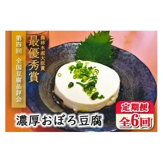 【定期便 全6回】濃厚おぼろ豆腐