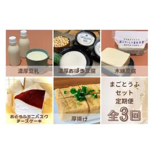 【定期便 全3回】まごとうふセット