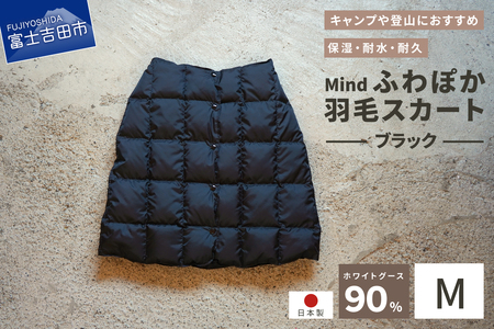 ダウン 高品質 羽毛 スカート 国産 アウトドア キャンプ 登山 Mind Mサイズ ブラック 羽毛スカート