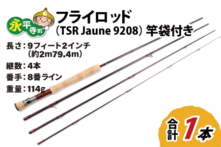 フライロッド（TSR Jaune 9208）竿袋付き [L-007011]