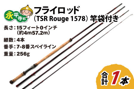 フライロッド（TSR Rouge 1578）竿袋付き [M-007012]