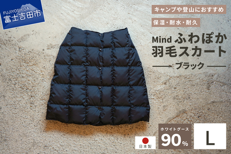 ダウン 高品質 羽毛 スカート 国産 アウトドア キャンプ 登山 Mind Lサイズ ブラック 羽毛スカート