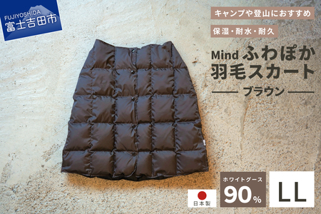 ダウン 高品質 羽毛 スカート 国産 アウトドア キャンプ 登山 Mind LLサイズ ブラウン 羽毛スカート