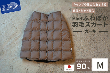 ダウン 高品質 羽毛 スカート 国産 アウトドア キャンプ 登山 Mind Mサイズ カーキ 羽毛スカート