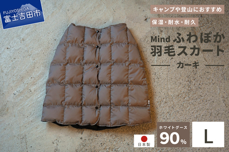 ダウン 高品質 羽毛 スカート 国産 アウトドア キャンプ 登山 Mind Lサイズ カーキ 羽毛スカート
