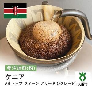 [粉]#66 受注焙煎！310g ケニア AB トップ クィーン アリーヤ Qグレード 珈琲粉 コーヒー粉 自家焙煎