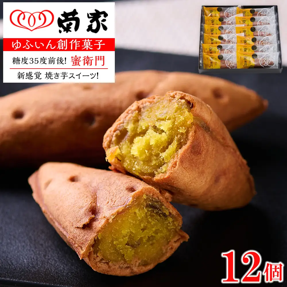 【お菓子の菊家】糖度35度前後！新感覚 焼き芋スイーツ！ゆふいん創作菓子 蜜衛門 12個入