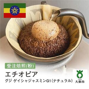 [粉]#68 受注焙煎！310g エチオピア グジ ゲイシャジャスミンG1（ナチュラル）珈琲粉 コーヒー粉 自家焙煎