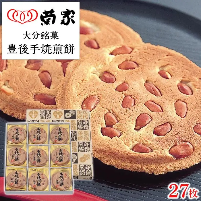 【お菓子の菊家】贅沢にピーナッツがごろごろ！　豊後手焼煎餅 27枚入 | ピーナッツ煎餅 ピーナッツ煎餅