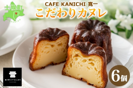 北海道 カヌレ 6個 道の駅 ピア21しほろ カフェ おしゃれ スイーツ プレーン デザート お菓子 洋菓子 おやつ 焼き菓子 贈り物 冷凍 お取り寄せ 詰合せ 送料無料 十勝 士幌町【L42】