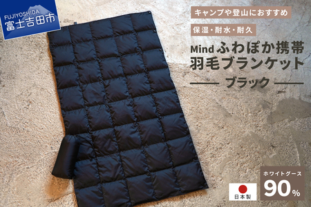 ダウン 高品質 携帯羽毛ブランケット 収納袋付き アウトドア キャンプ 登山 国産 Mind ブラック ブランケット