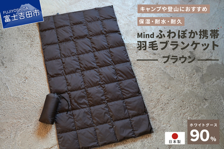 ダウン 高品質 携帯羽毛ブランケット 収納袋付き アウトドア キャンプ 登山 国産 Mind ブラウン ブランケット
