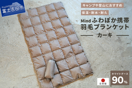 ダウン 高品質 携帯羽毛ブランケット 収納袋付き アウトドア キャンプ 登山 国産 Mind カーキ ブランケット