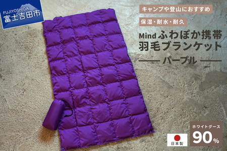 ダウン 高品質 携帯羽毛ブランケット 収納袋付き アウトドア キャンプ 登山 国産 Mind パープル ブランケット