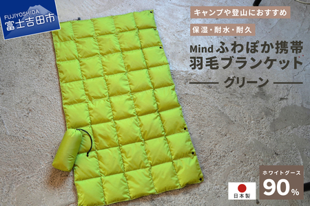 ダウン 高品質 携帯羽毛ブランケット 収納袋付き アウトドア キャンプ 登山 国産 Mind グリーン ブランケット