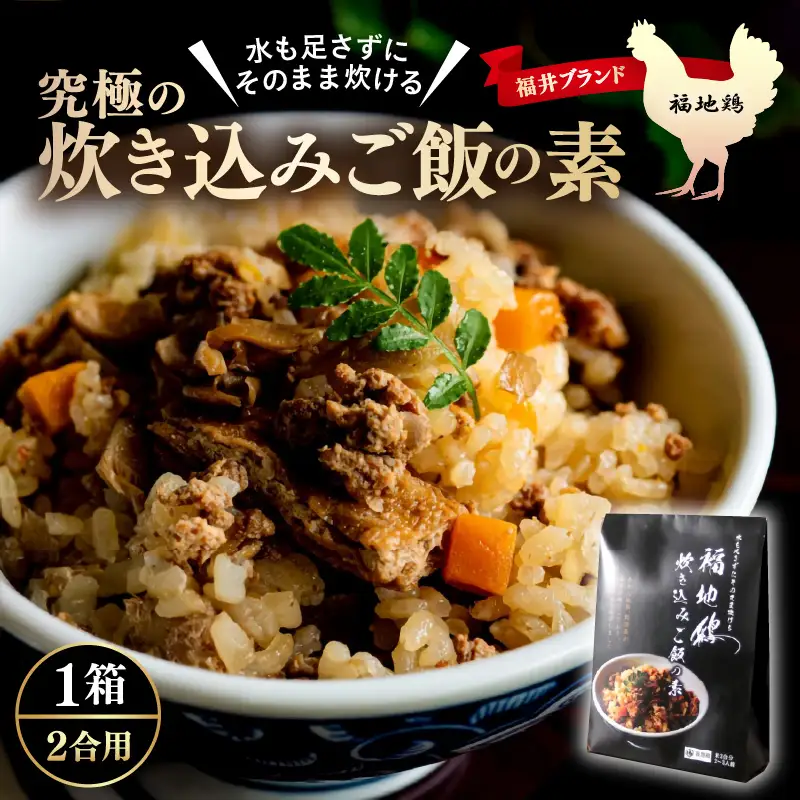 福井ブランド「福地鶏」究極の炊き込みご飯の素 1箱 600g 【あわら温泉 料理長開発】＜水を足さずにそのまま炊ける！絶品！＞ [aw036-a007]