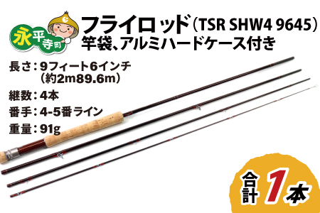 フライロッド（TSR SHW4 9645）竿袋、アルミハードケース付き [L-007015]
