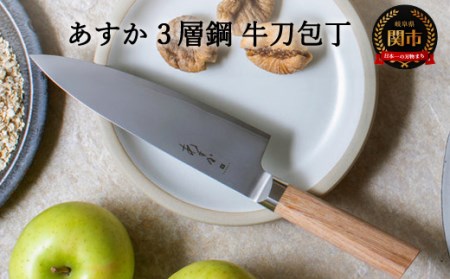 あすか 3層鋼 牛刀包丁