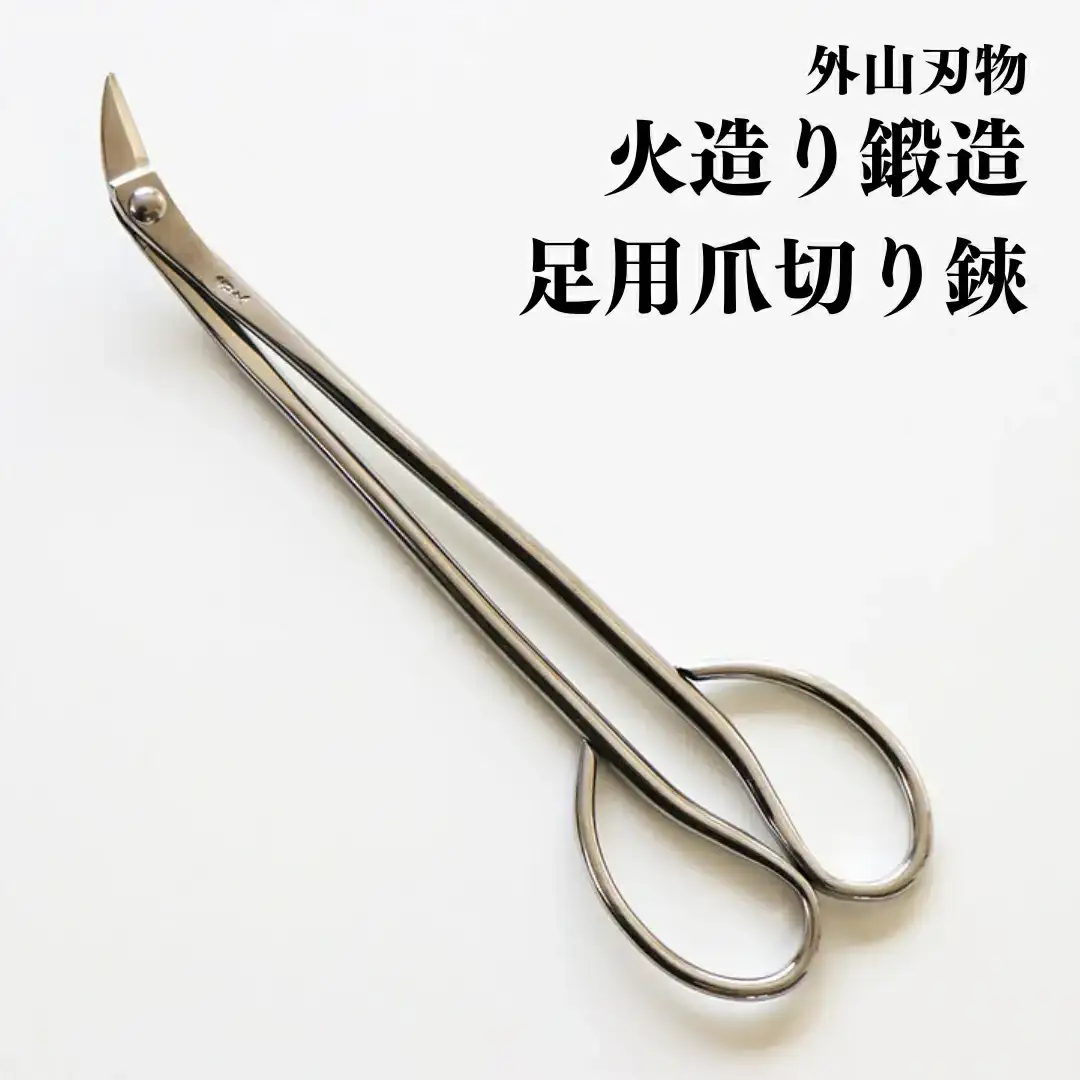 火造り鍛造 足用爪切り鋏 燕三条製 [外山刃物] つめきり 爪切り つめ