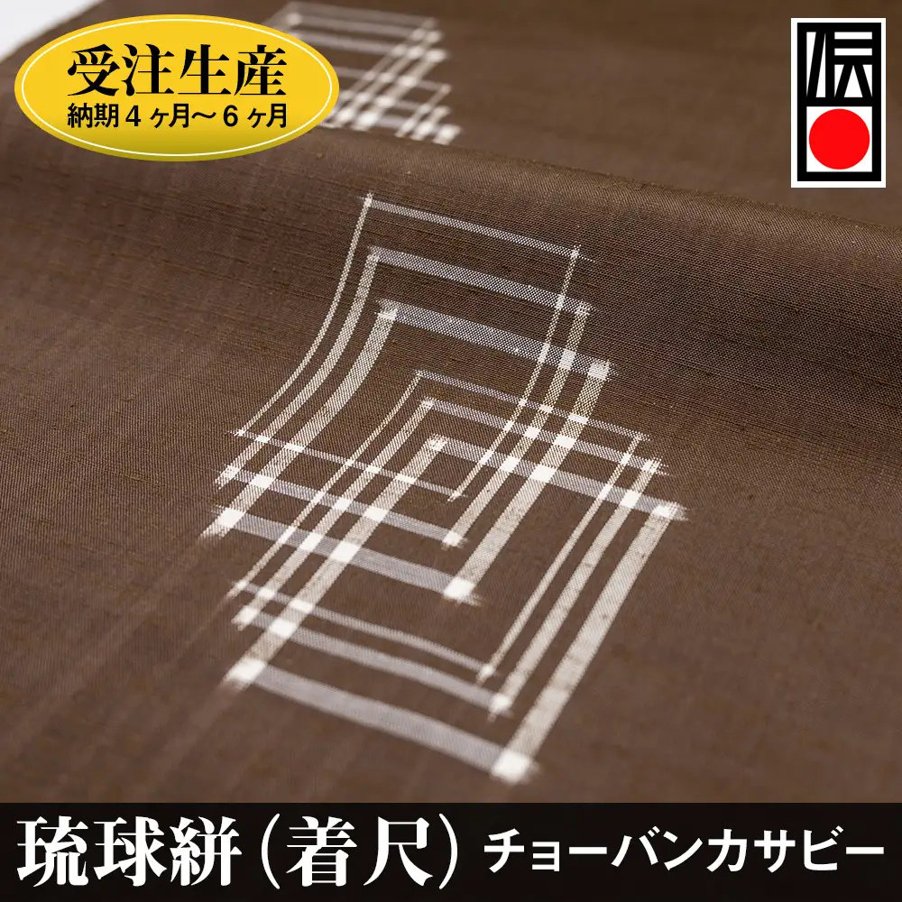 【受注生産：納期4ヶ月～6ヶ月】琉球絣（着尺）　チョーバンカサビー