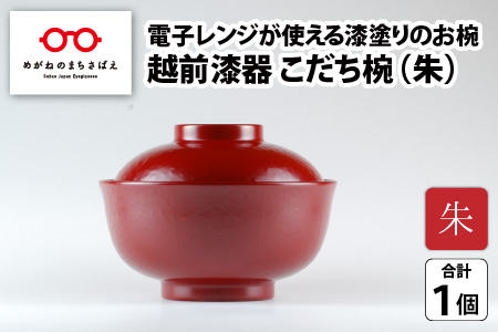 レンジが使える漆塗りのお椀 越前漆器こだち椀 朱