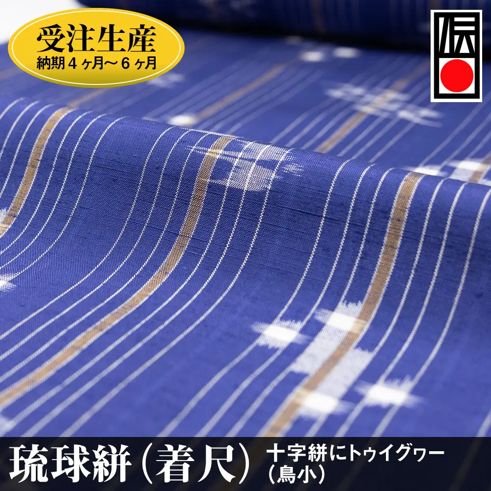 【受注生産：納期4ヶ月～6ヶ月】琉球絣（着尺）　十字絣にトゥイグヮー（鳥小）