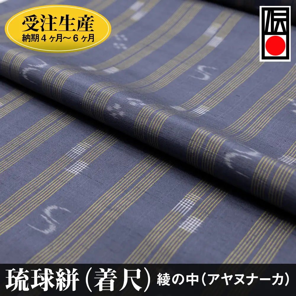 【受注生産：納期4ヶ月～6ヶ月】琉球絣（着尺）　綾の中（アヤヌナーカ）